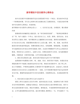 新学期初中音乐教学心得体会 
