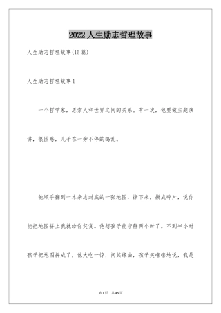 2024人生励志哲理故事