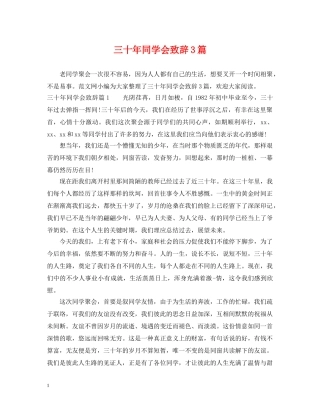 三十年同学会致辞3篇