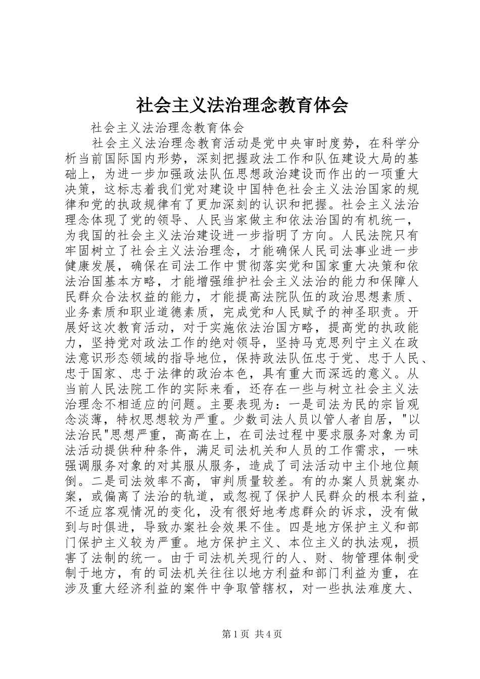 社会主义法治理念教育体会_第1页