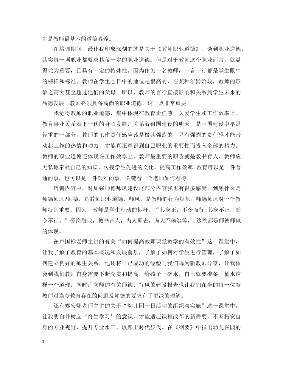 新老师心得体会幼儿园 _第3页