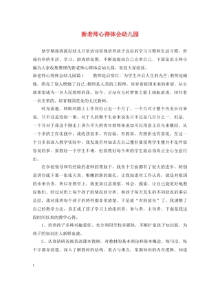 新老师心得体会幼儿园 