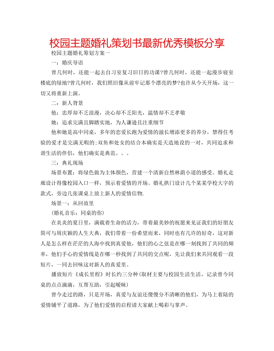 校园主题婚礼策划书最新优秀模板分享 _第1页
