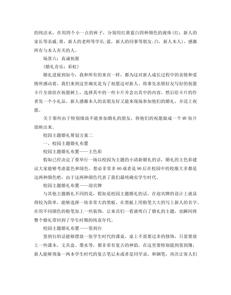 校园主题婚礼策划书最新优秀模板分享 _第3页