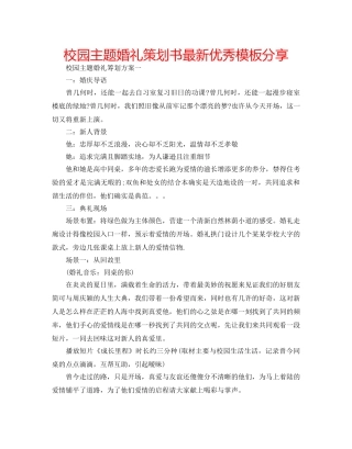 校园主题婚礼策划书最新优秀模板分享 