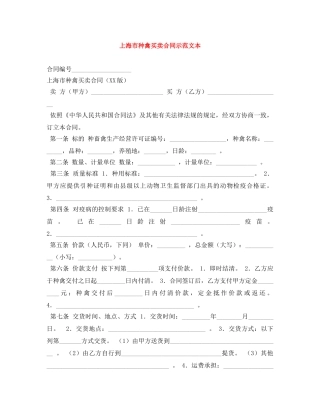 上海市种禽买卖合同示范文本