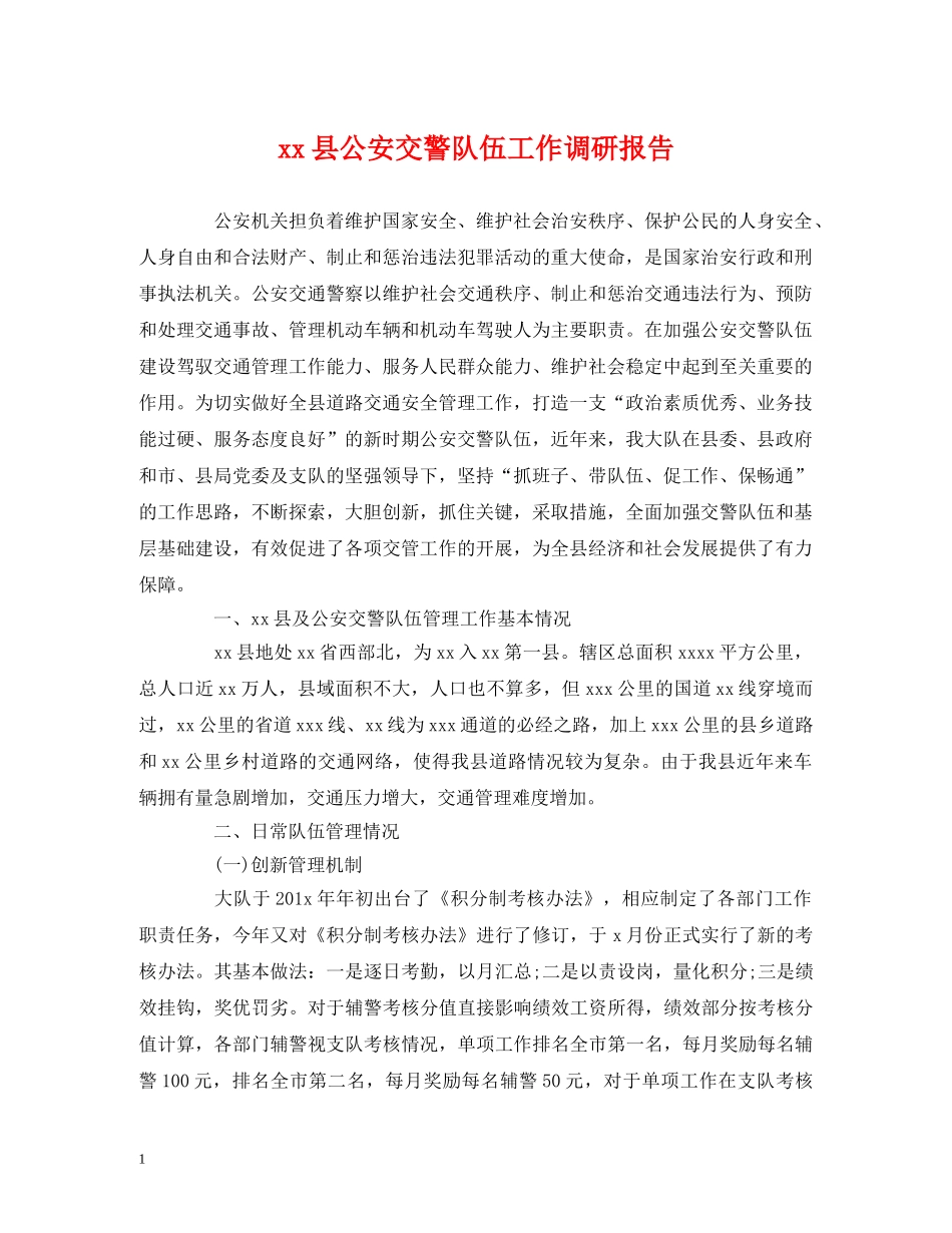 xx县公安交警队伍工作调研报告 _第1页