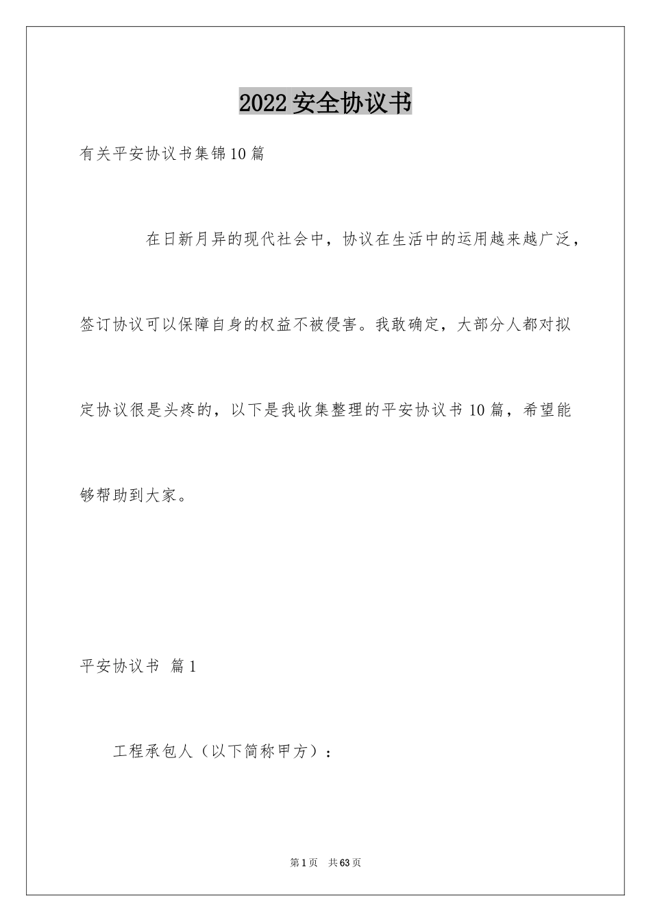 2024安全协议书_6_第1页