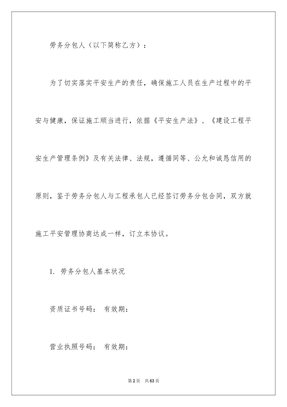 2024安全协议书_6_第2页
