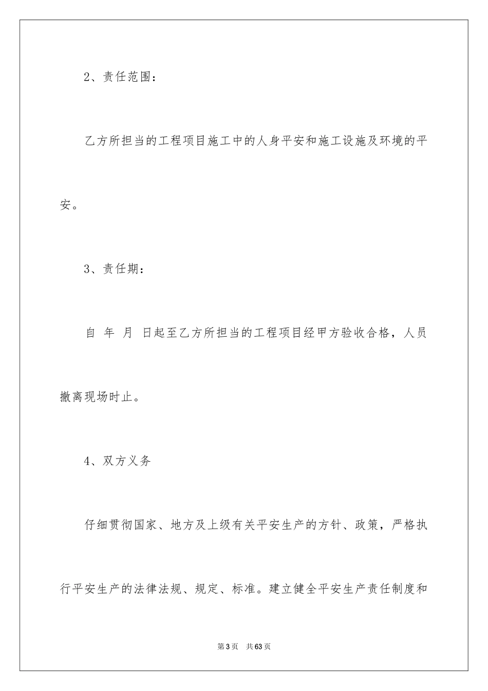 2024安全协议书_6_第3页