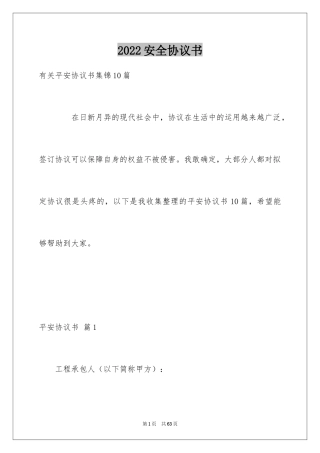 2024安全协议书_6