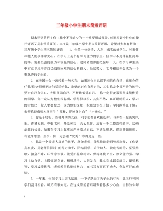 三年级小学生期末简短评语