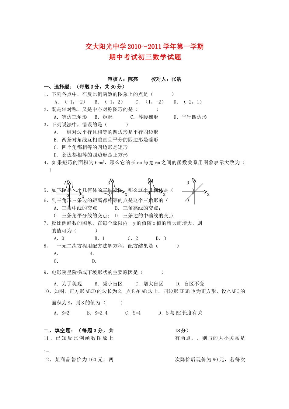 陕西省西安交大阳光2011九级数学上学期期中考试无答案 _第1页