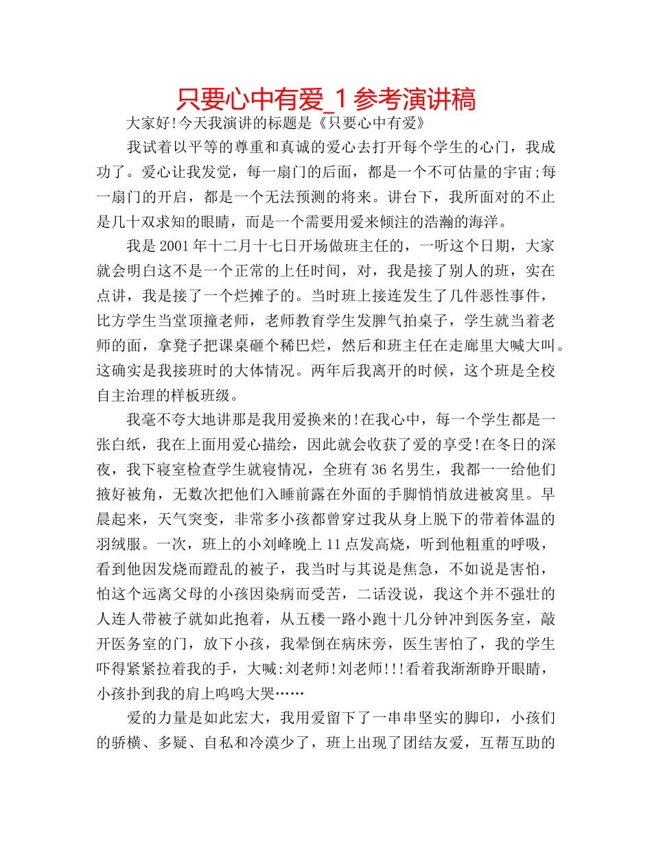 只要心中有爱_1参考演讲稿 _第1页