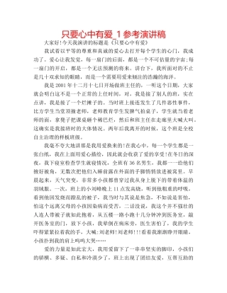 只要心中有爱_1参考演讲稿 