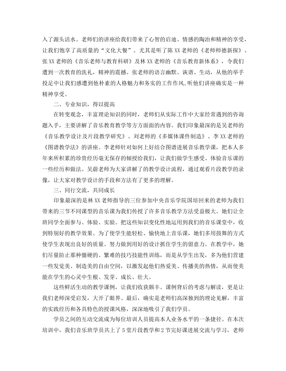 小学音乐教师培训参考心得体会参考范文5篇 _第3页