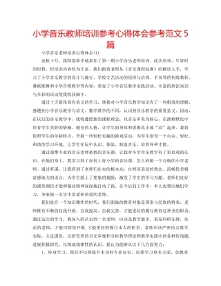 小学音乐教师培训参考心得体会参考范文5篇 