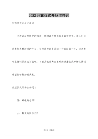 2024升旗仪式开场主持词_1