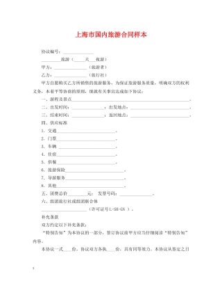 上海市国内旅游合同样本
