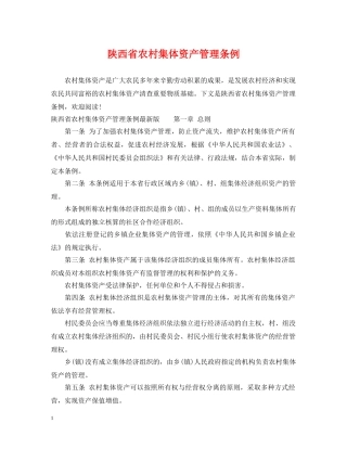 陕西省农村集体资产管理条例 