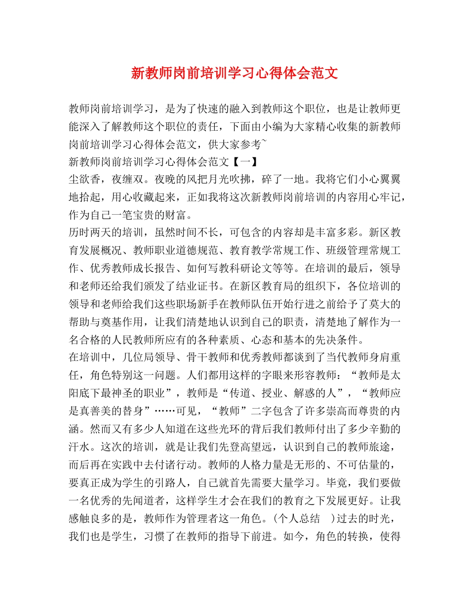 新教师岗前培训学习心得体会范文 _第1页