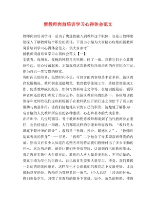 新教师岗前培训学习心得体会范文 