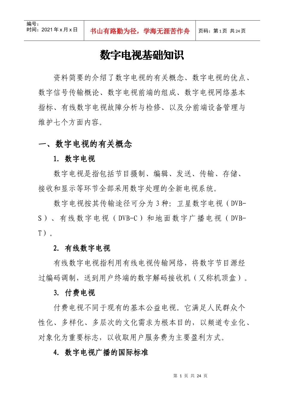 数字电视培训教材_第1页