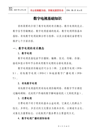 数字电视培训教材