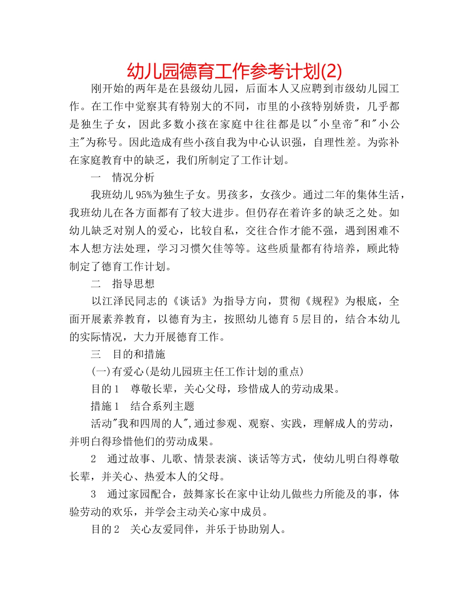 幼儿园德育工作参考计划(2) _第1页