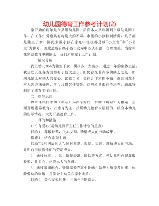 幼儿园德育工作参考计划(2) 