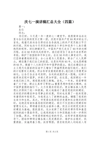 庆七一演讲稿汇总大全（四篇） 