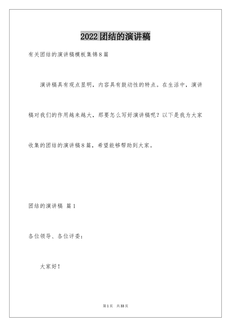 2024团结的演讲稿_286_第1页