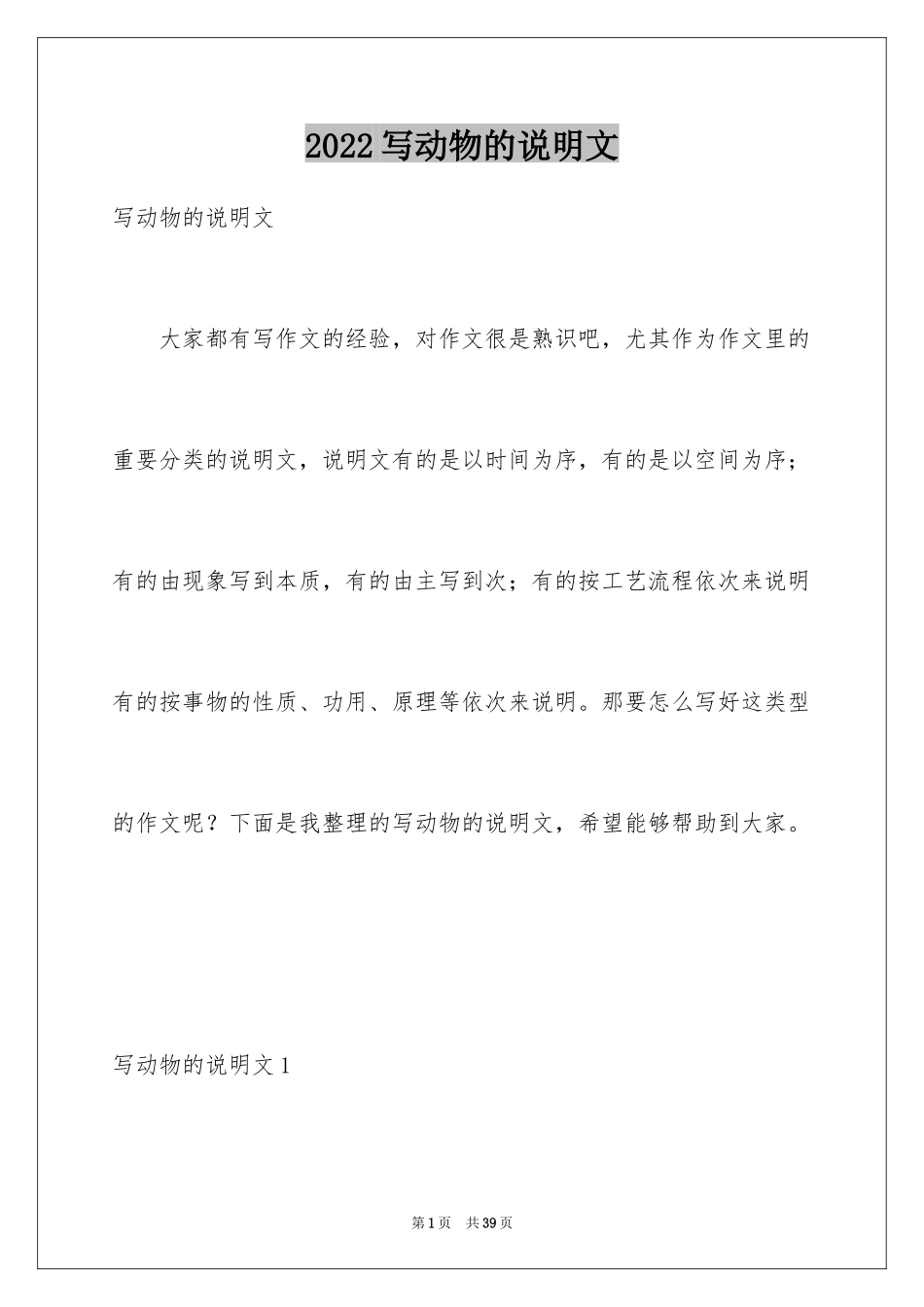 2024写动物的说明文_第1页