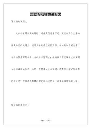 2024写动物的说明文