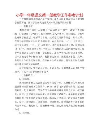 小学一年级语文第一册教学工作参考计划 
