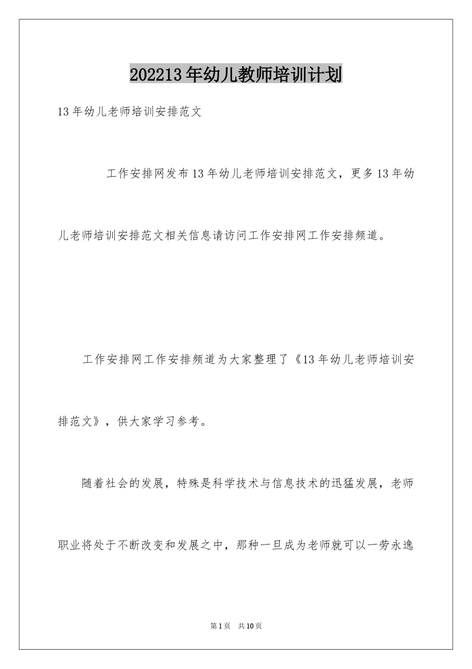 202413年幼儿教师培训计划_第1页