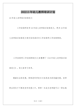 202413年幼儿教师培训计划