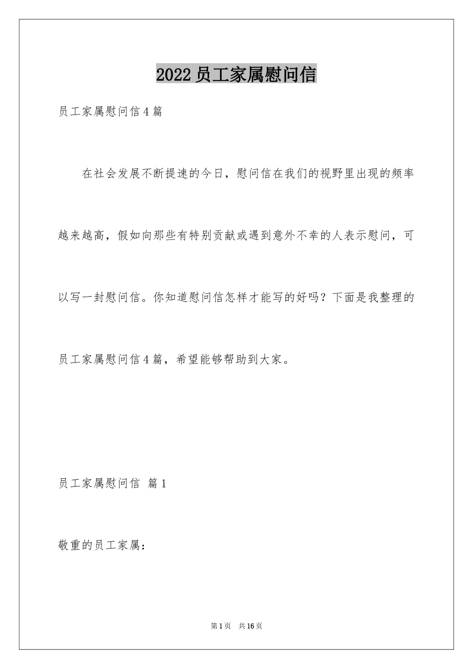 2024员工家属慰问信_69_第1页