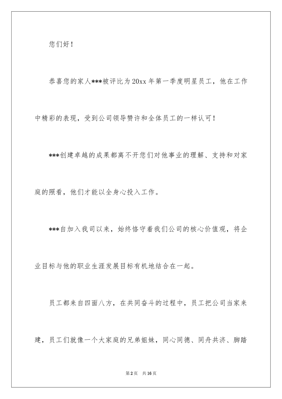 2024员工家属慰问信_69_第2页