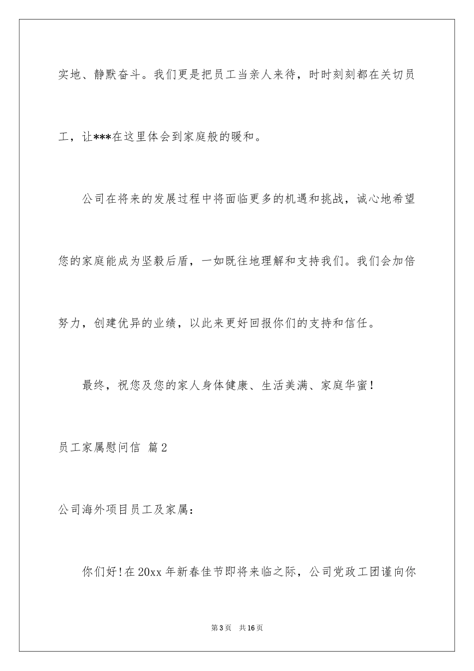 2024员工家属慰问信_69_第3页