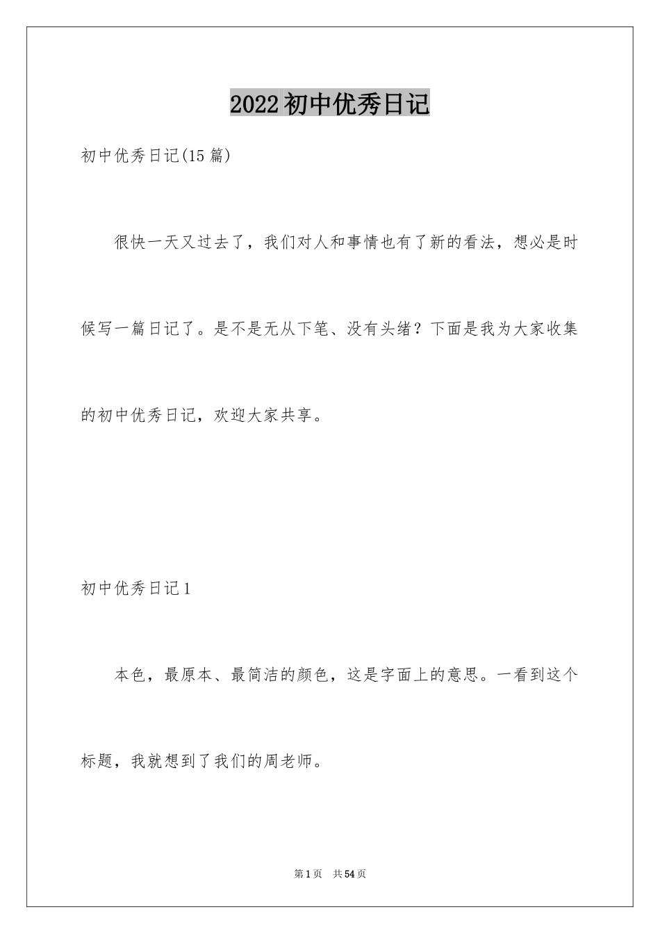 2024初中优秀日记_60_第1页