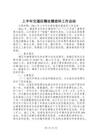 上半年交通征稽处稽查科工作总结 