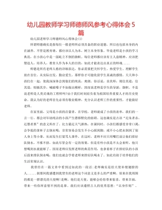 幼儿园教师学习师德师风参考心得体会5篇 