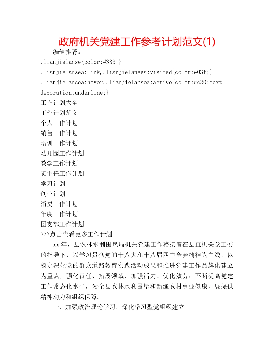 政府机关党建工作参考计划范文(1) _第1页