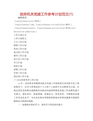 政府机关党建工作参考计划范文(1) 
