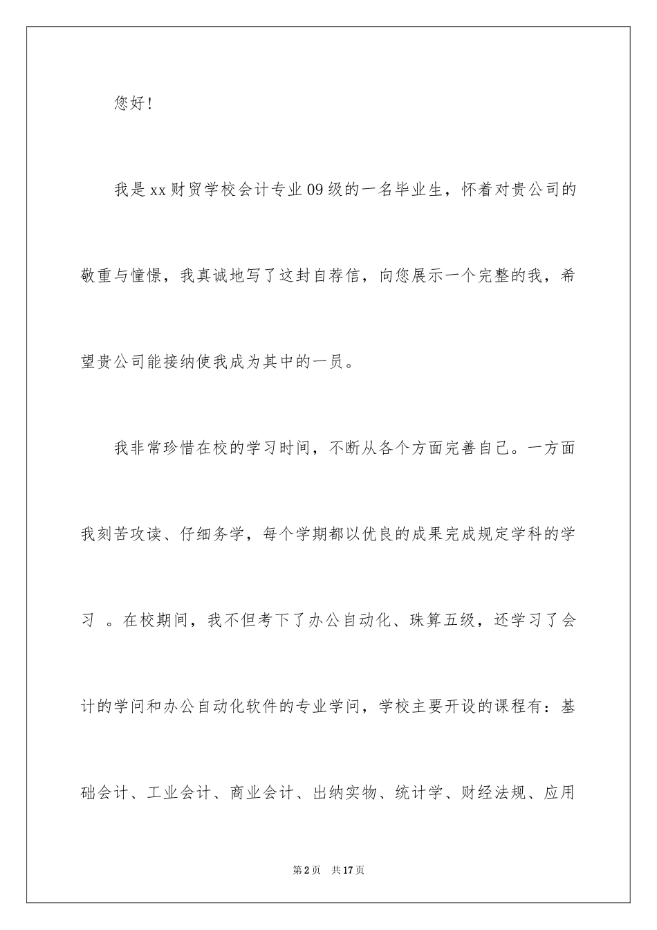 2024会计应届生自荐信_4_第2页