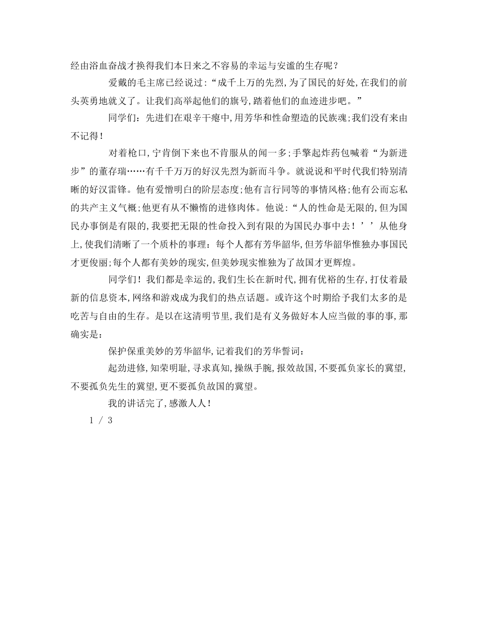 小学生清明节参考演讲稿 _第2页