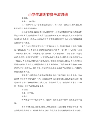 小学生清明节参考演讲稿 