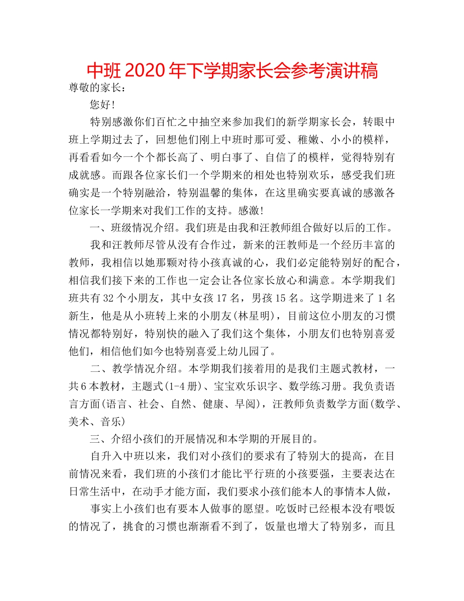 中班2020年下学期家长会参考演讲稿 _第1页