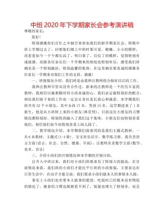 中班2020年下学期家长会参考演讲稿 